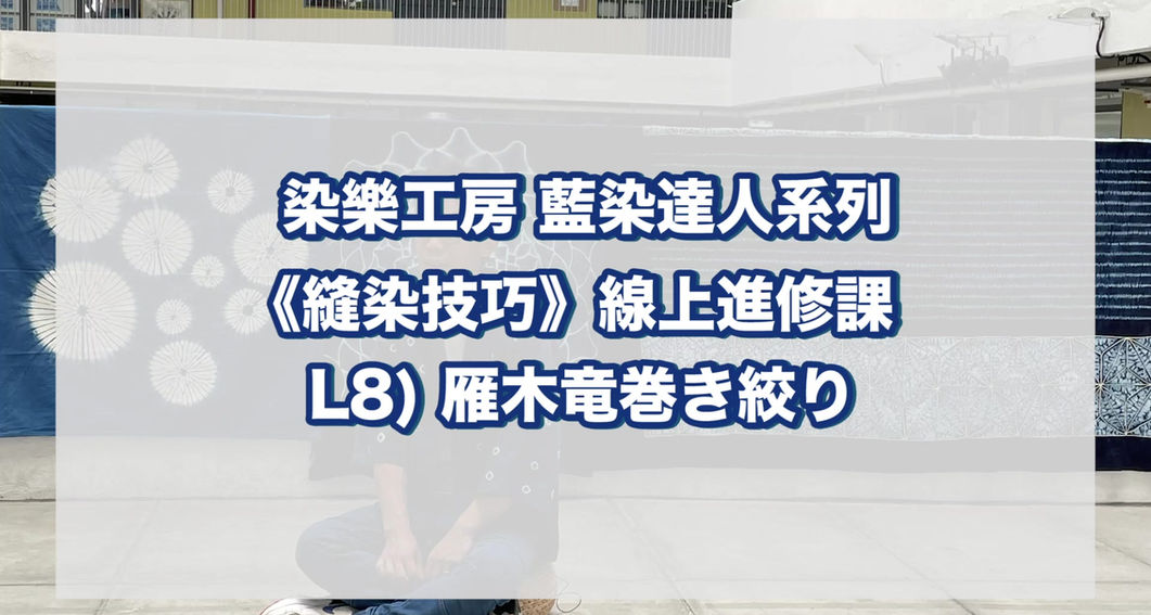 L8 雁木竜巻き絞り
